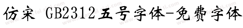 仿宋 GB2312五号字体字体转换